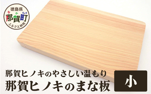 那賀ヒノキのまな板（小）TR-1-2 │防カビ 抗菌作用 木材 木製 木製品