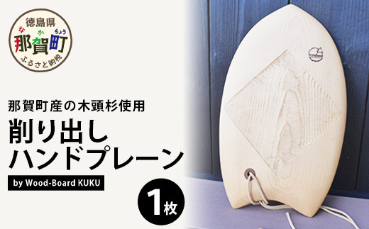Wood-Board KUKU 桧材原板削り出しハンドプレーン NW-34 徳島 那賀 木 