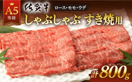 3回定期便】 佐賀牛 A5 しゃぶしゃぶすき焼き 厳選部位 ロース肉・モモ