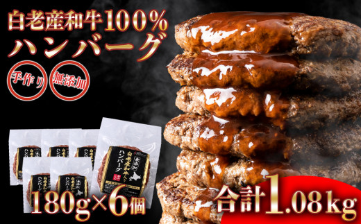 【北海道白老町】無添加 白老産和牛100% ハンバーグ 6個セット