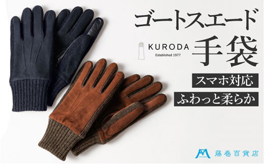 №4631-2515]【KURODA】藤巻百貨店別注 やぎ革スウェードメンズグローブ