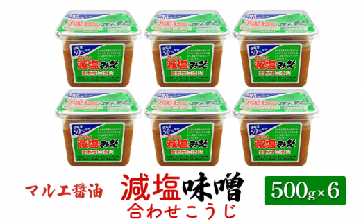 味噌 減塩 500g×6 合わせ味噌 みそ 減塩味噌 合わせこうじ マルエ醤油