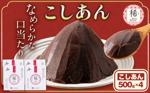 【北海道本別町】あんこ こしあん パック「稀」 こしあん 500g×4パック 本別町農業協同組合《60日以内に出荷予定(土日祝除く)》北海道 本別町 あんこ あんバター 小豆 あずき 和菓子 スイー