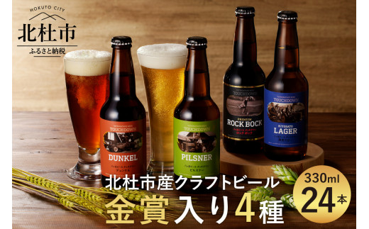 クラフトビール「八ヶ岳ビール タッチダウン」330ml×4種×6本=24本飲み