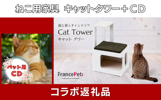 セット】猫用木製家具「キャットタワー」（フランスペット） × ペット（愛猫）用CD【ペットヒーリング・コラボレーションSAGA】 -  佐賀県NPO支援｜ふるさとチョイス - ふるさと納税サイト