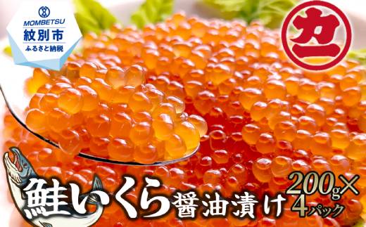 20-240 鮭いくら醤油漬け200g×4パック 合計800g