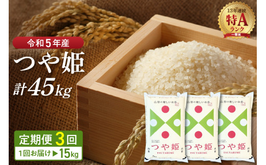 2024年3月前半スタート※【令和5年産米】特別栽培米 つや姫 45kg定期便