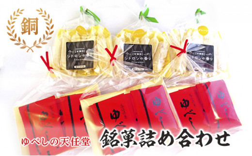 №5615-0072]銘菓 詰合せ 柚の香あそび 銅 ゆべし 和菓子 - 岡山