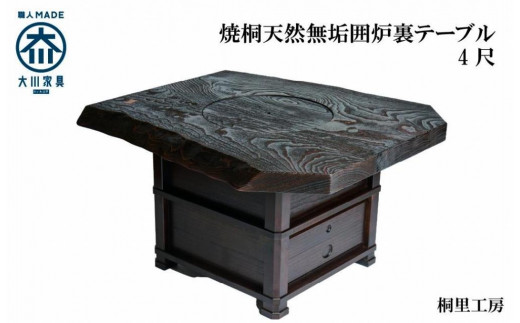 無垢 囲炉裏テーブル