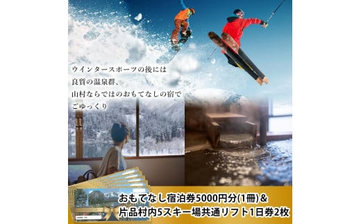 おもてなし宿泊券1冊&共通スキーリフト1日券（引換券）2枚（2024