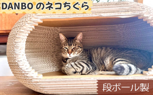 No.853 DANBOのネコちぐら（段ボール製） ／ 猫 ねこ キャットハウス 