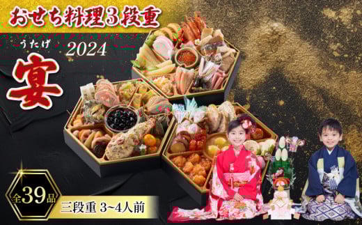 ふるさと納税 おせち料理3段重 宴【配達地域有】 山口県宇部市