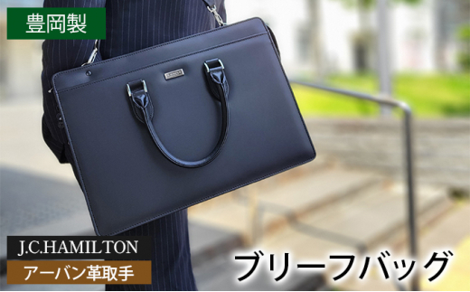 [№5315-0334]J.C.HAMILTON アーバン革取手ブリーフS ビジネスバッグ