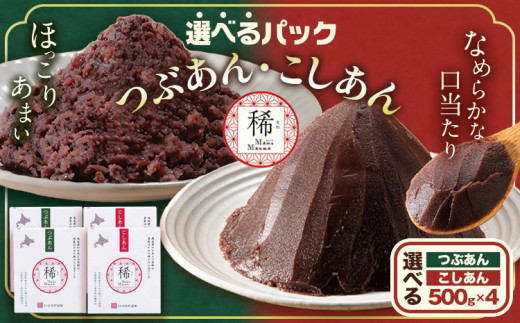 選べる あんこ つぶあん こしあん パック「稀」 選べる 500g × 4パック 本別町農業協同組合《60日以内に出荷予定(土日祝除く)》北海道  本別町 あんこ あんバター 小豆 あずき 和菓子 スイーツ 餡