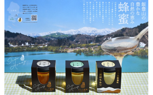 純粋はちみつ3本セット（アカシア・とち・百花）山形県飯豊町産