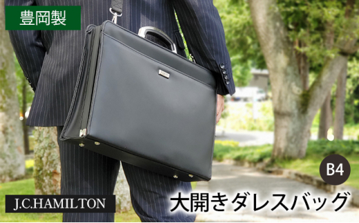 [№5315-0342]J.C.HAMILTON アーバン 大開きダレスバッグ B4