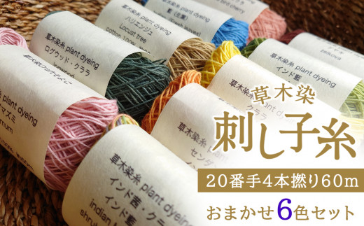 草木染刺し子糸20番手4本撚り60ｍおまかせ6色セット - 奈良県吉野町｜ふるさとチョイス - ふるさと納税サイト