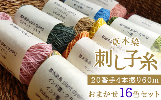 草木染刺し子糸 20番手４本撚り60ｍ おまかせ16色セット - 奈良県 