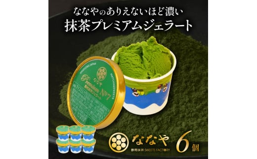 ジェラート 6個 セット 抹茶 プレミアム ななや 丸七製茶 アイス