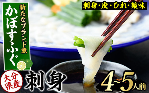 ＜数量限定＞かぼすふぐ刺身(4-5人前)【GP010】【高瀬水産】