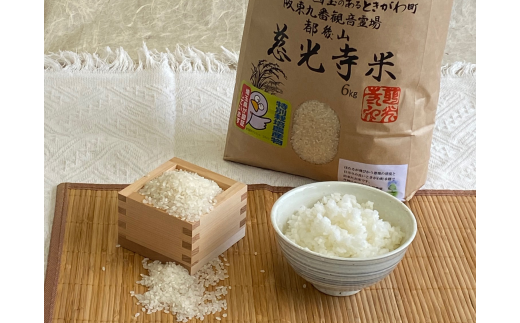 慈光寺米(コシヒカリ)特別栽培米6kg A002 - 埼玉県ときがわ町