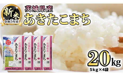 令和5年産 新米 茨城県産 あきたこまち ( 精米 ) 20kg ( 5kg × 4袋