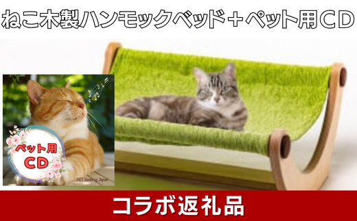 猫用木製家具「ハンモックベッド」（フランスペット） × ペット（愛猫）用CD【ペットヒーリング・コラボレーションSAGA（7）】 -  佐賀県NPO支援｜ふるさとチョイス - ふるさと納税サイト