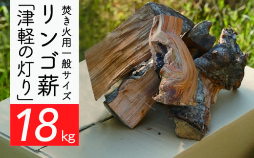 焚き火用一般サイズリンゴ薪「津軽の灯り」約18kgA-22 - 青森県西目屋村｜ふるさとチョイス - ふるさと納税サイト