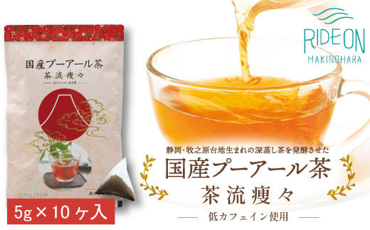 048-26　国産プーアール茶　茶流痩々　低カフェイン茶葉使用（5g×10包）×3袋セット