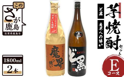 C-110 芋焼酎セット1800ml【魔界への誘い焼き芋・ど黒】２本セット【光武酒造場】Eコース 焼酎 芋焼酎 - 佐賀県鹿島市｜ふるさとチョイス -  ふるさと納税サイト