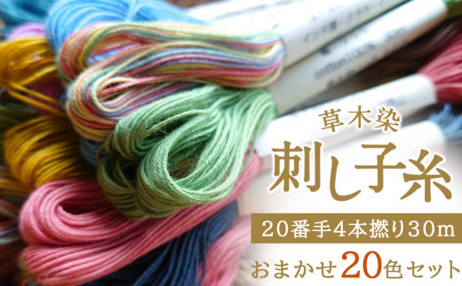 草木染め・刺し子糸・6色セット・20/4綿糸・細糸 3