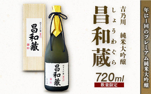 A0-43昌和蔵（しょうわぐら）純米大吟醸720ml【吉乃川】 - 新潟県長岡 