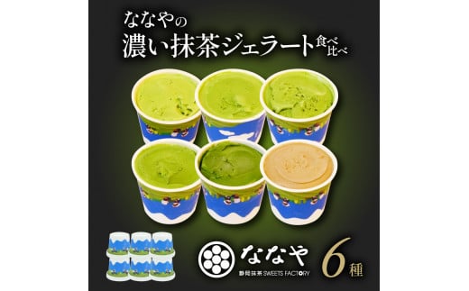 ジェラート 6個 セット 抹茶 ほうじ茶 詰め合わせ ななや 丸七製茶 ...