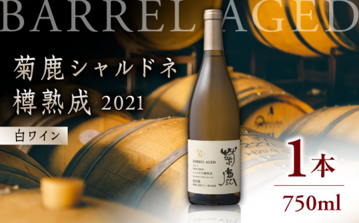 【数量限定】菊鹿シャルドネ 樽熟成2021【熊本ワインファーム株式会社 】 酒 ブドウ ぶどう 熟成 限定 白 国産 [ZCO002]