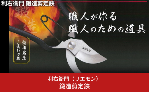 鍛造剪定鋏 剪定鋏 園芸 ガーデニング 盆栽 [利右衛門] 【011S146】 - 新潟県三条市｜ふるさとチョイス - ふるさと納税サイト