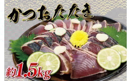 カツオのたたき 藁焼きかつおタタキ 1節セット (300g) わら焼き 3人前 高知 Ess