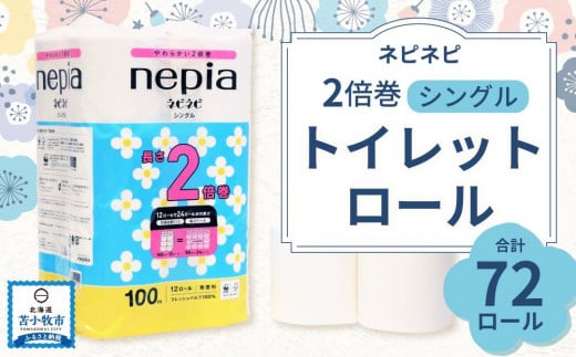 【A032】紙のまち苫小牧 ネピネピトイレットロール 12ロール 2倍巻きシングル 100m 6パック