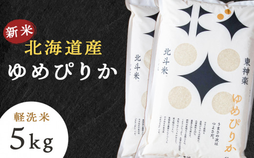 年内発送】令和5年産 北斗米ゆめぴりか5kg - 北海道東神楽町｜ふるさと