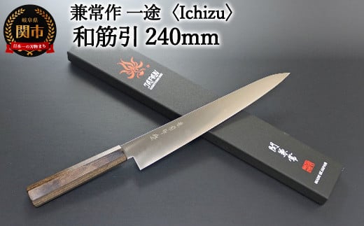 兼常作 一途 Ichizu 和筋引 240mm（KC-866）～驚きの切れ味 VG