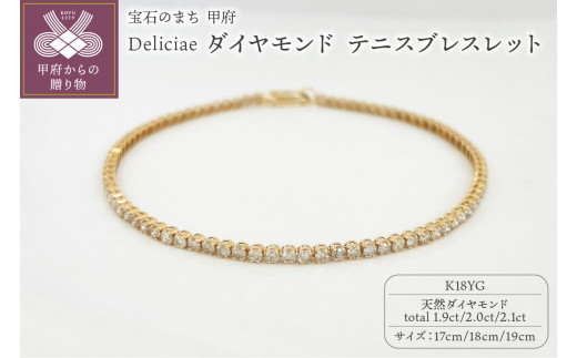 Deliciae K18YG テニスブレスレット【18cm】ダイヤモンド【ライトBR