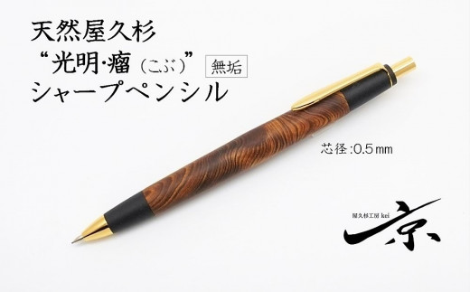 屋久杉工芸品 シャープペンシル 0.5ミリ 木製 文房具 筆記用具 和風 銘木 鹿児島 屋久島 送料無料