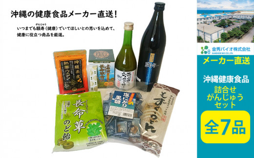 金秀バイオ】沖縄健康食品詰合せがんじゅうセット 全7品 - 沖縄県糸満