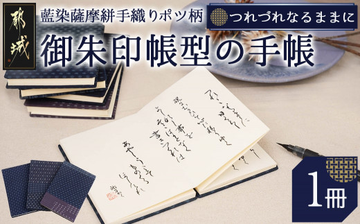 御朱印帳型の「つれづれなるままに」～私の1冊～※ポスト投函_MJ-8813_(