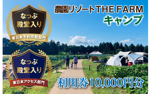 THE FARM＞キャンプサイトにも使えるTHE FARM利用券【1422680】 - 千葉