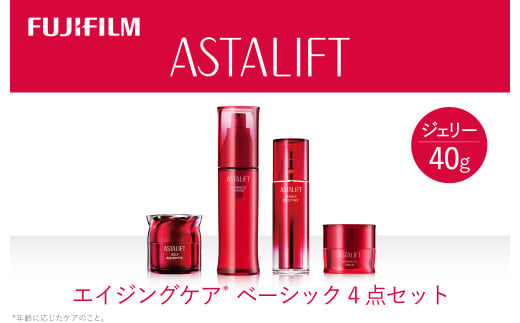 富士フイルム アスタリフト《エイジングケア ベーシック4点セット /ジェリー40ｇ》【化粧品 コスメ スキンケア メイク エイジング 富士フイルム  アスタリフト エイジングケア ベーシック4点セット /ジェリー40ｇ 神奈川県 南足柄市 】