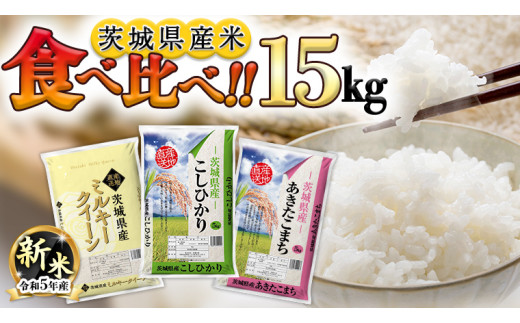 【 先行予約 】 令和5年産 新米 茨城県産 コシヒカリ ・ あきたこまち