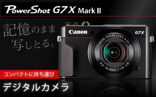 キャノン製デジタルカメラ PowerShot G7 X Mark II