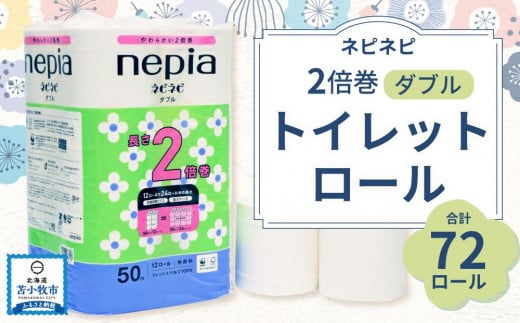 A031】紙のまち苫小牧 ネピネピ トイレットロール 12ロール 2倍巻き