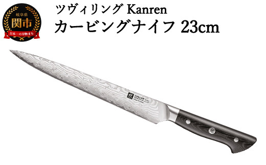 ツヴィリング Kanren カービングナイフ 23cm - 岐阜県関市