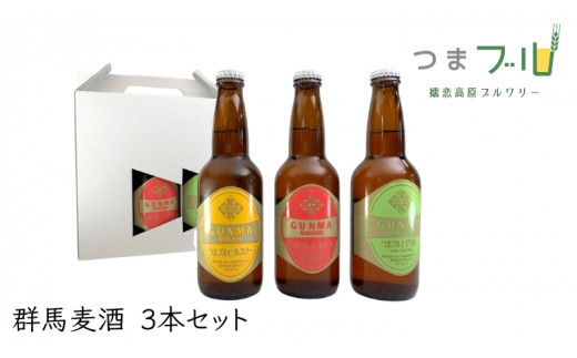 群馬麦酒3本セット ビール クラフトビール 嬬恋高原ブルワリー 330ml 3